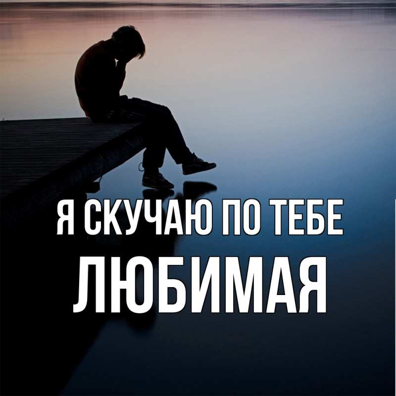 Картинка Я скучаю по тебе, Любимая