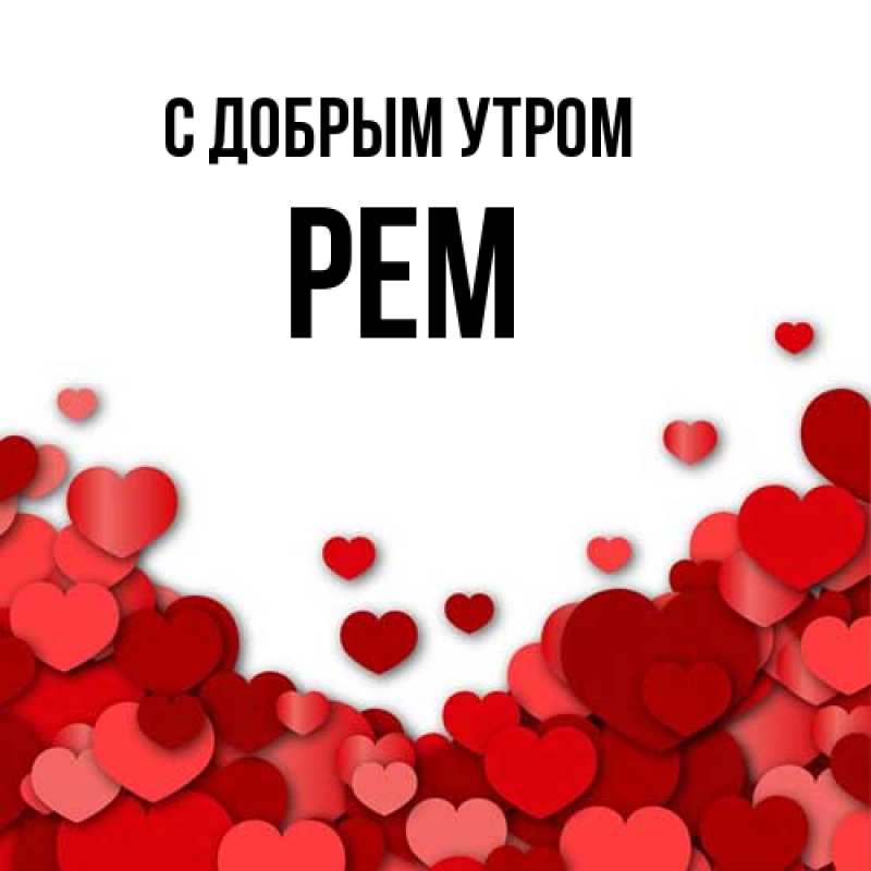 Картинка С добрым утром, Рем
