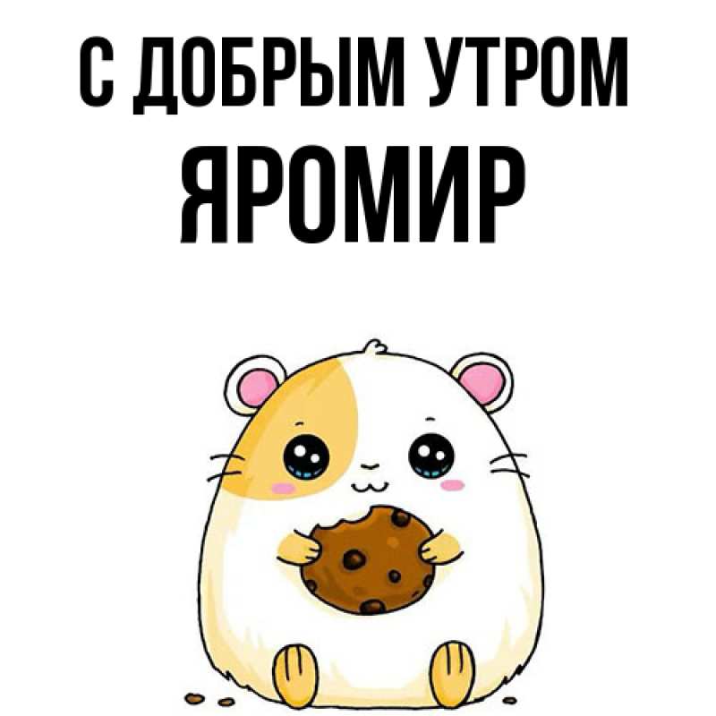 Картинка С добрым утром, Яромир