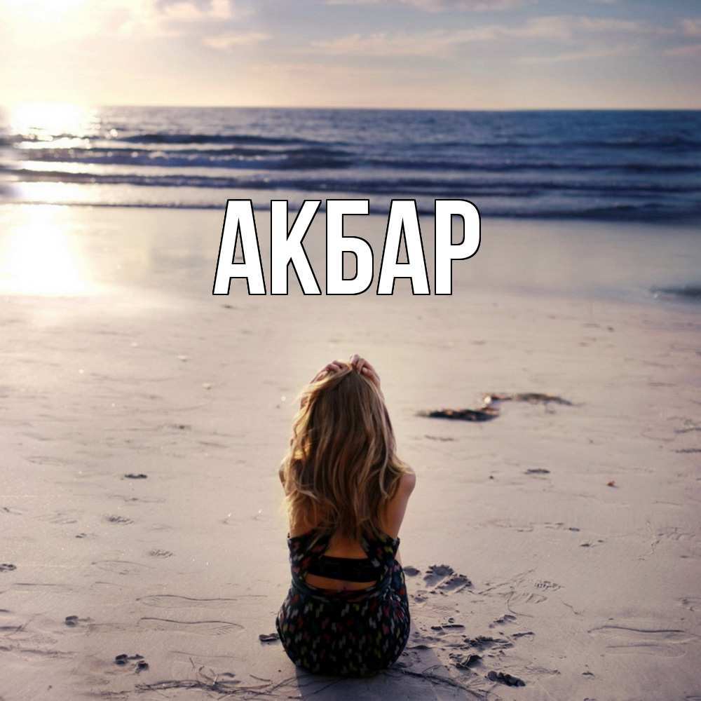 Открытка  с именем. Акбар, Главная  