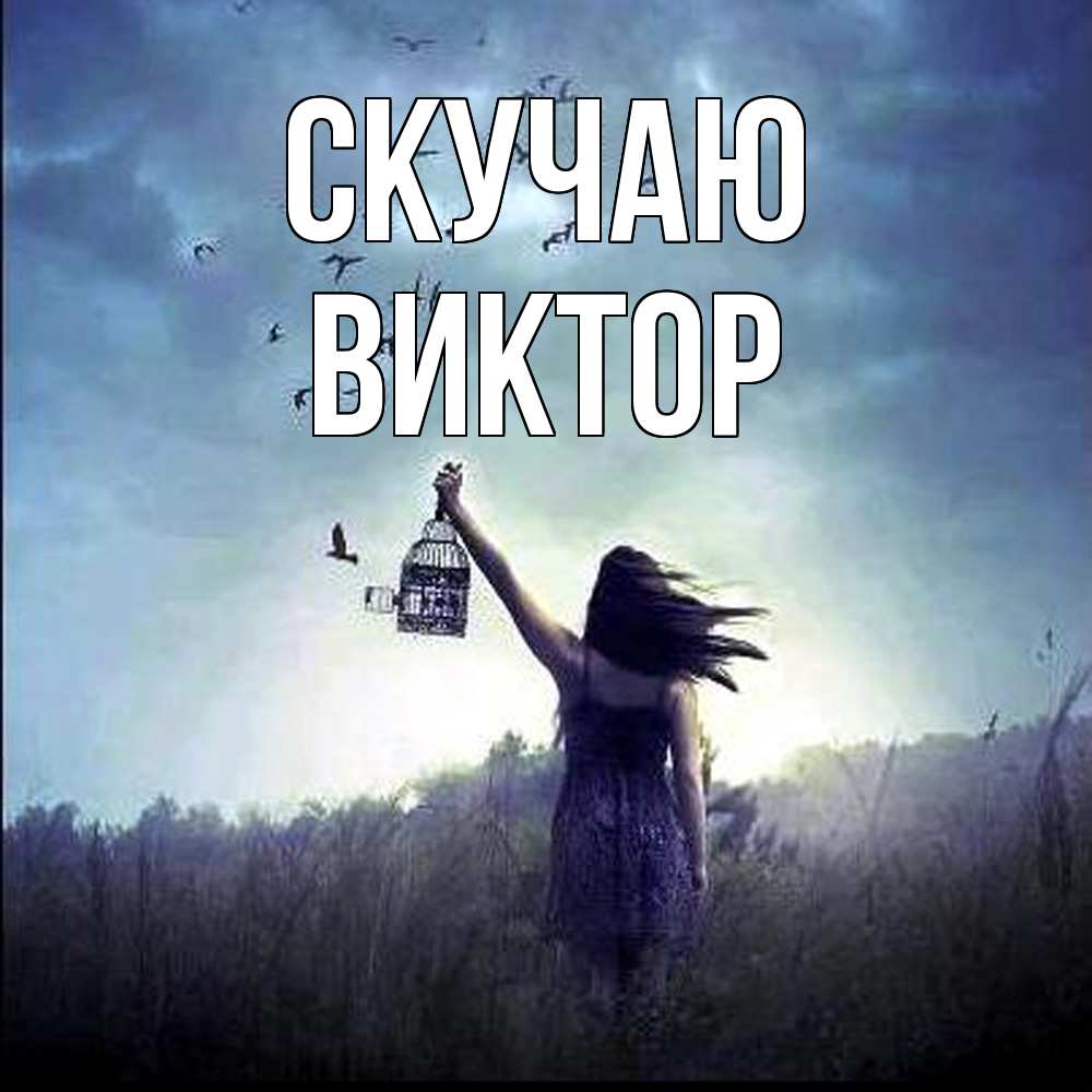 Открытка  с именем. Виктор, Скучаю  