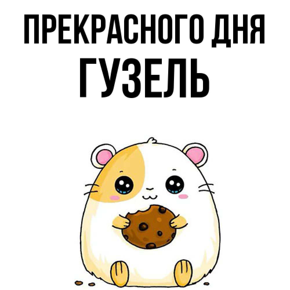 Открытка  с именем. Гузель, Прекрасного дня  