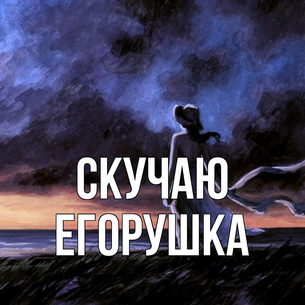 Открытка  с именем. Егорушка, Скучаю  