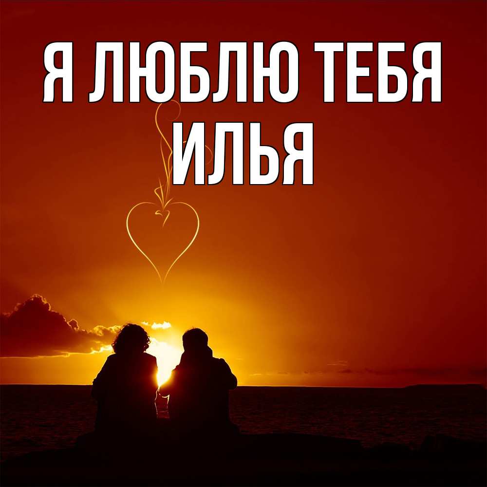Открытка  с именем. Илья, Я люблю тебя  