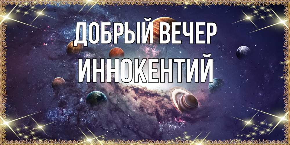 Открытка  с именем. Иннокентий, Добрый вечер  