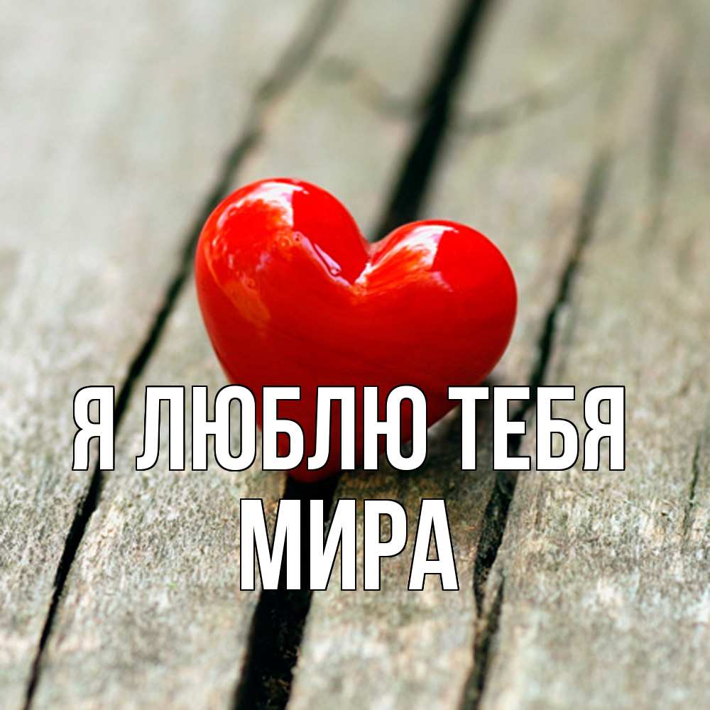 Открытка  с именем. Мира, Я люблю тебя  