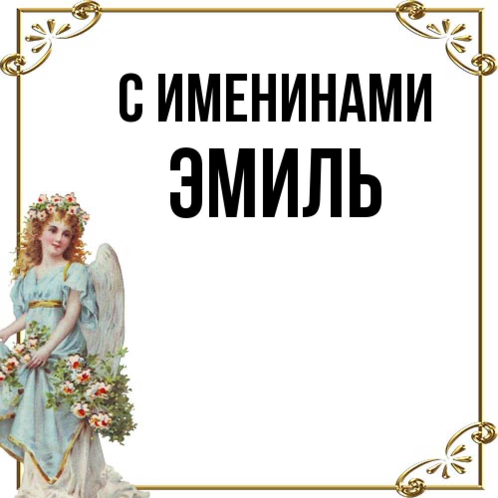 Открытка  с именем. Эмиль, С именинами  