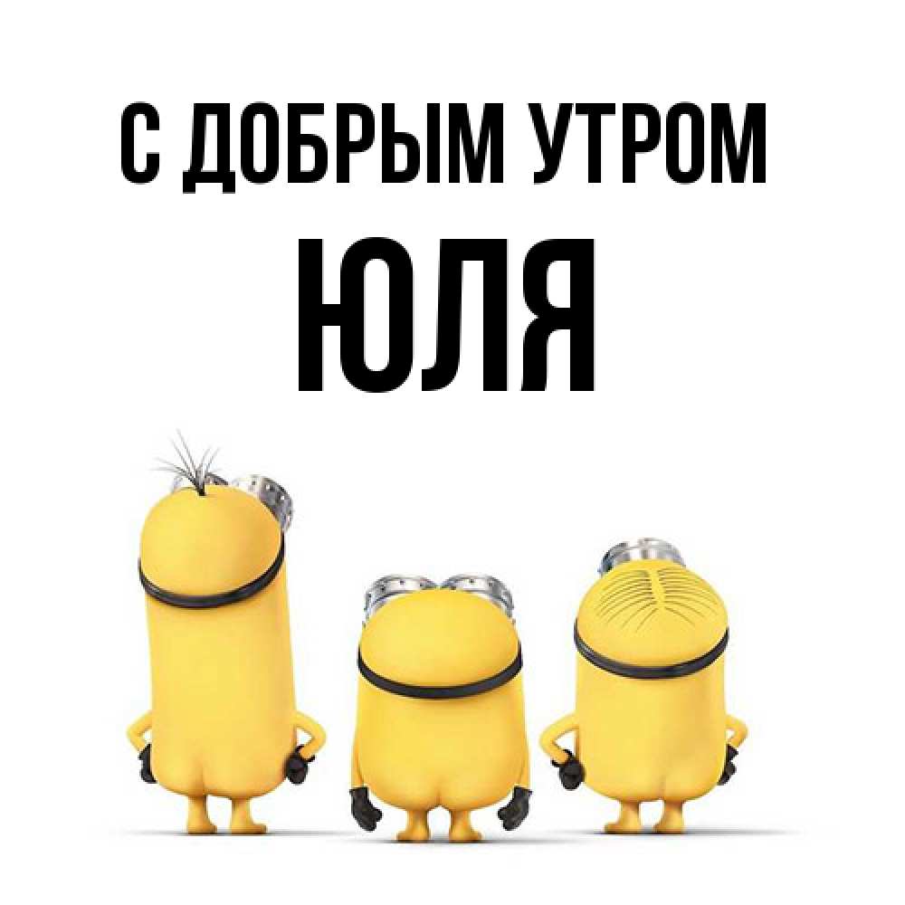 Открытка  с именем. Юля, С добрым утром  