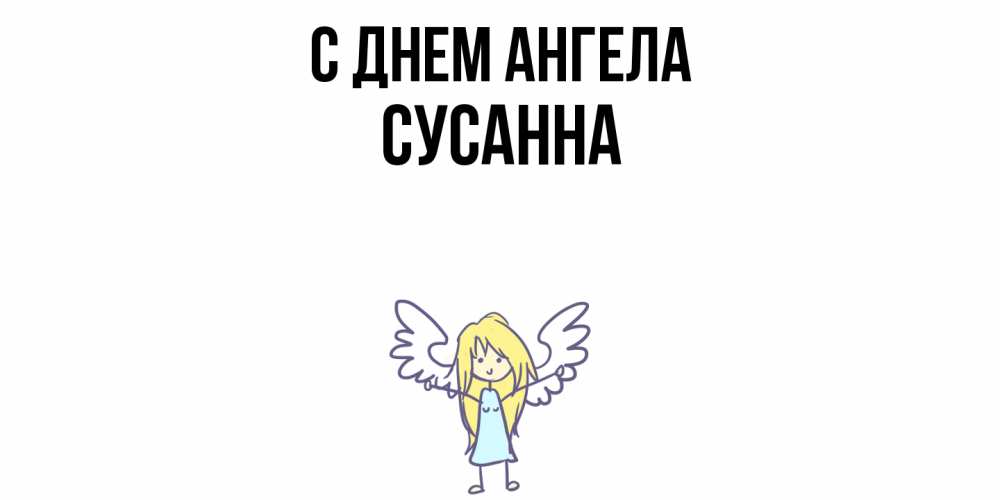 Открытка  с именем. сусанна, С днем ангела  