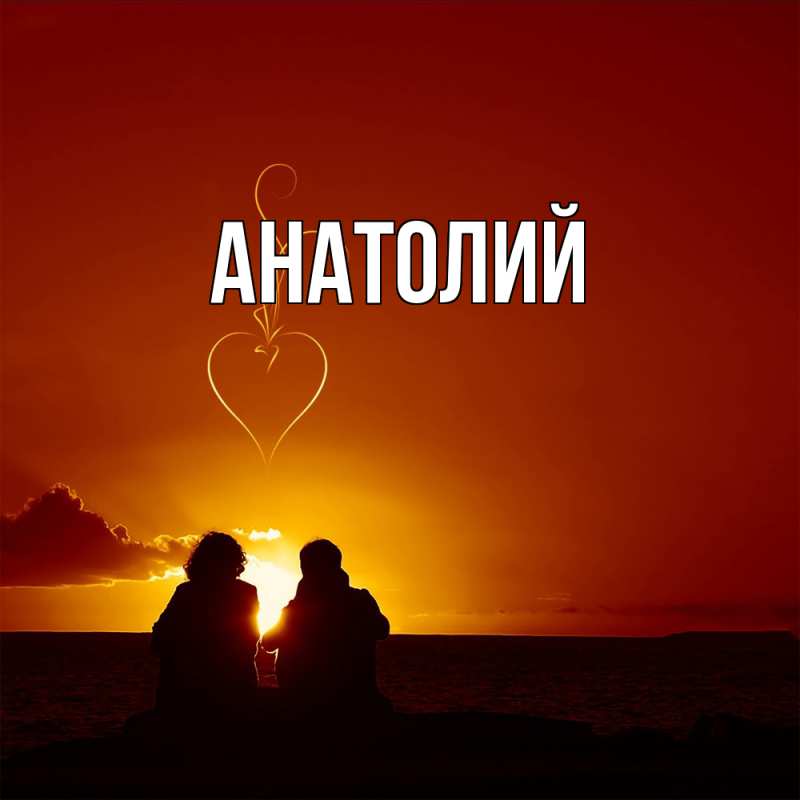 Картинка  с именем , Анатолий