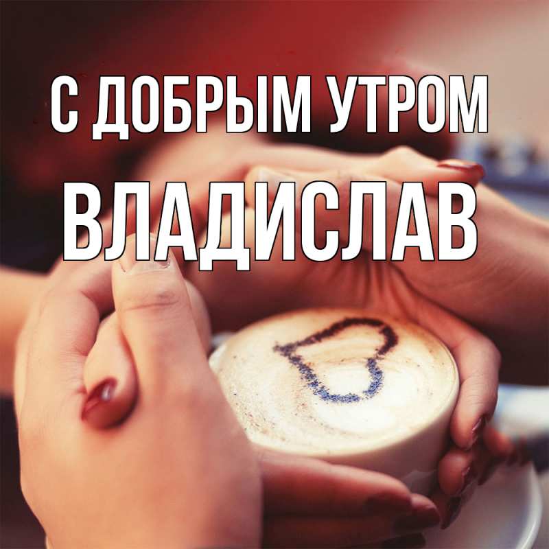 Картинка С добрым утром, Владислав