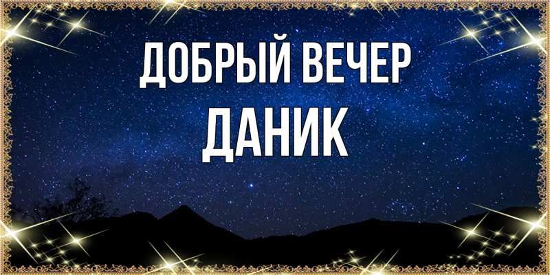 Картинка Добрый вечер, Даник