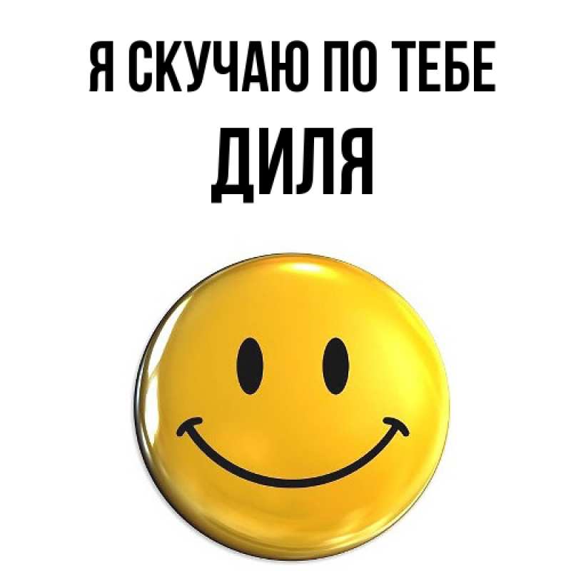 Картинка Я скучаю по тебе, Диля