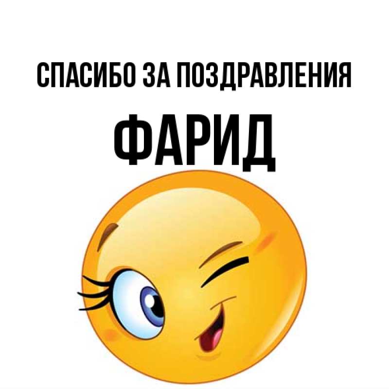 Картинка Спасибо за поздравления, Фарид