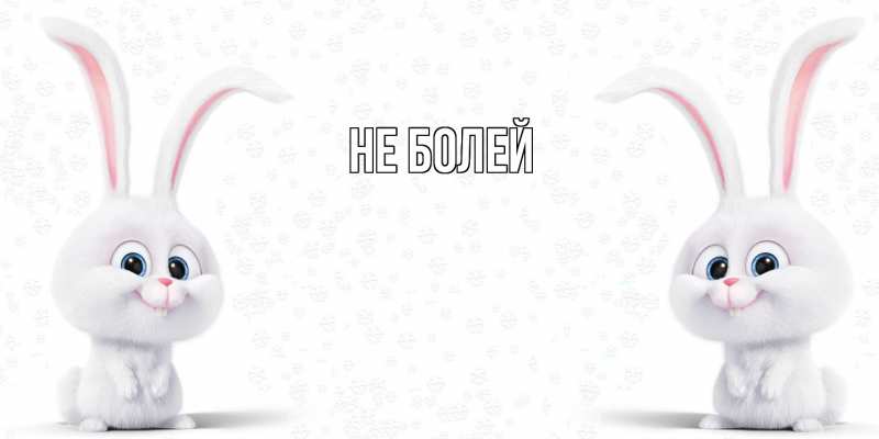 Картинка Не болей, 