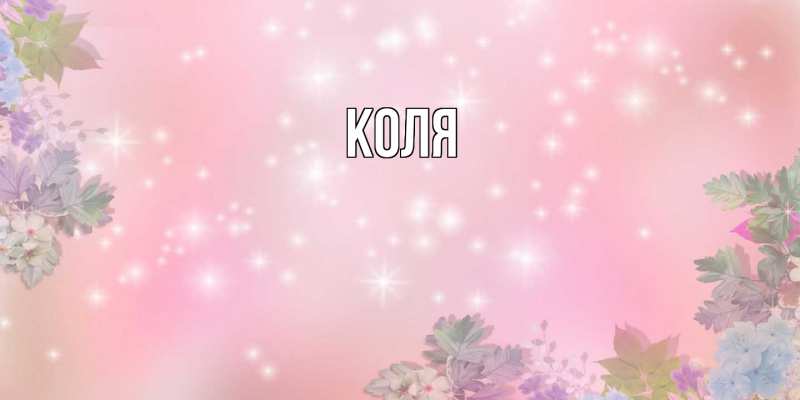 Картинка  с именем , коля