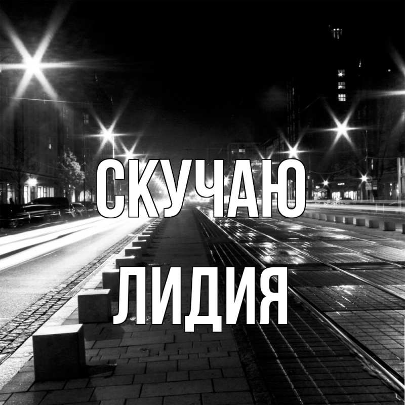 Картинка Скучаю, лидия