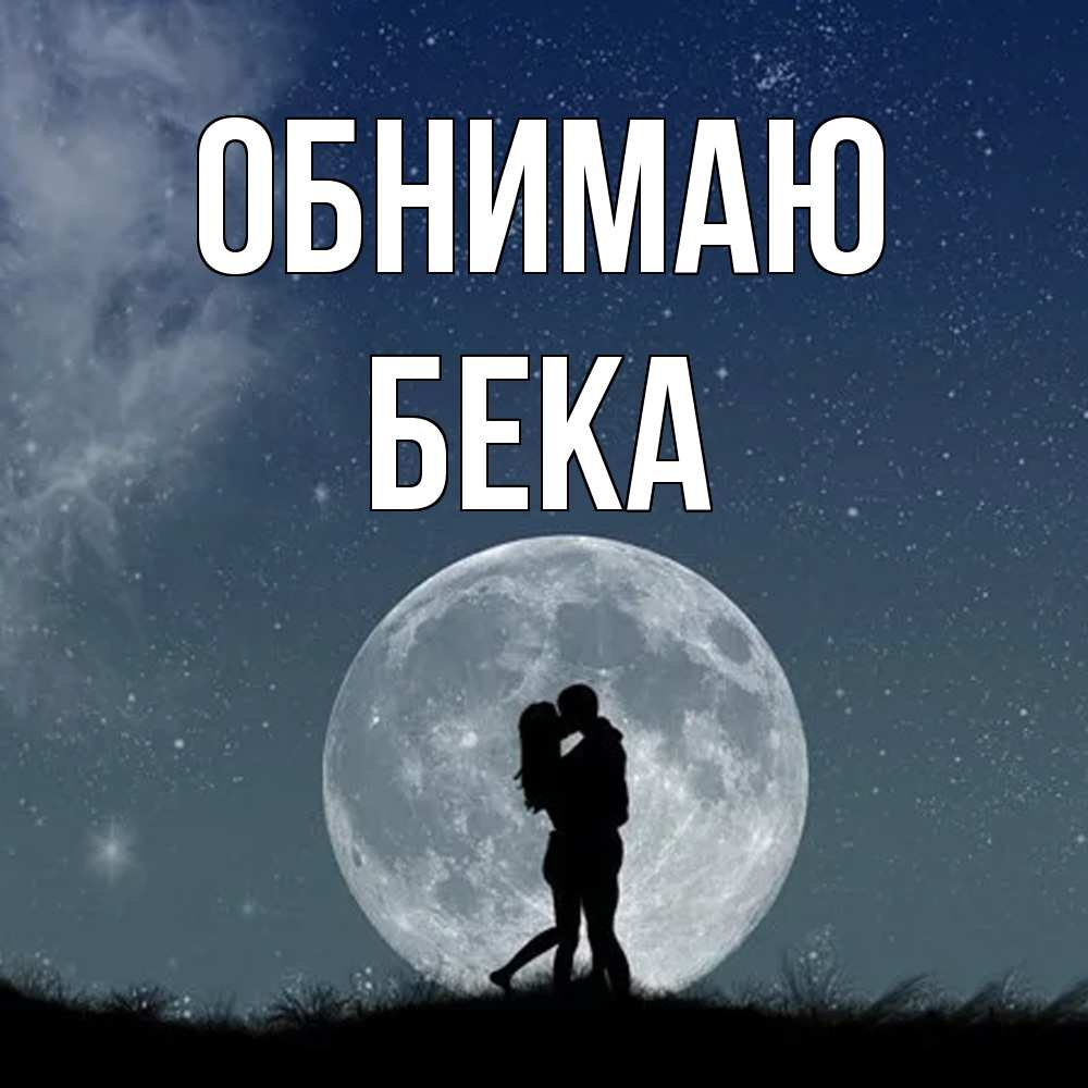 Открытка  с именем. Бека, Обнимаю  