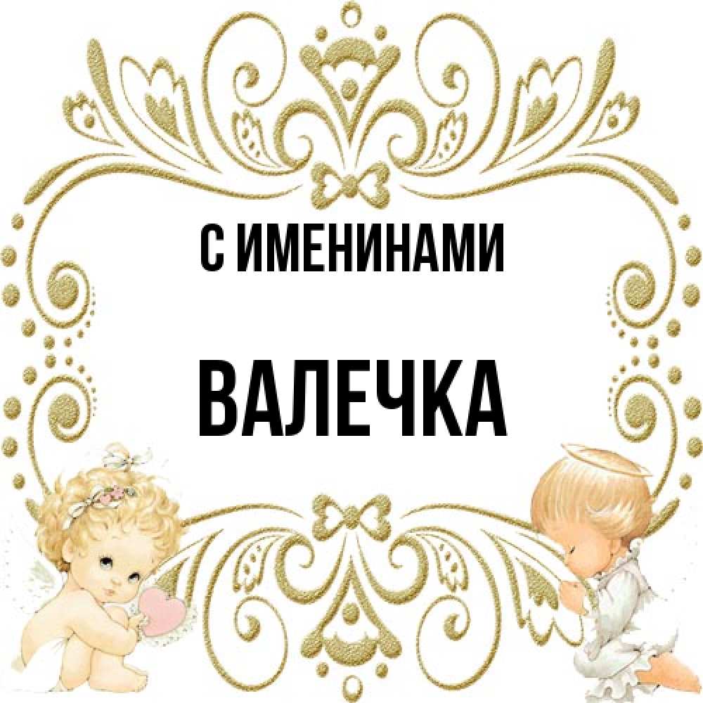 Открытка  с именем. Валечка, С именинами  