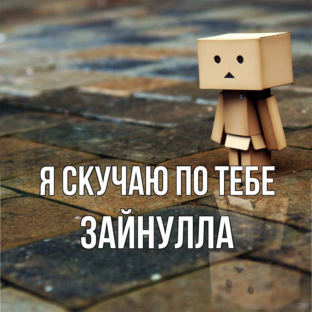 Открытка  с именем. Зайнулла, Я скучаю по тебе  