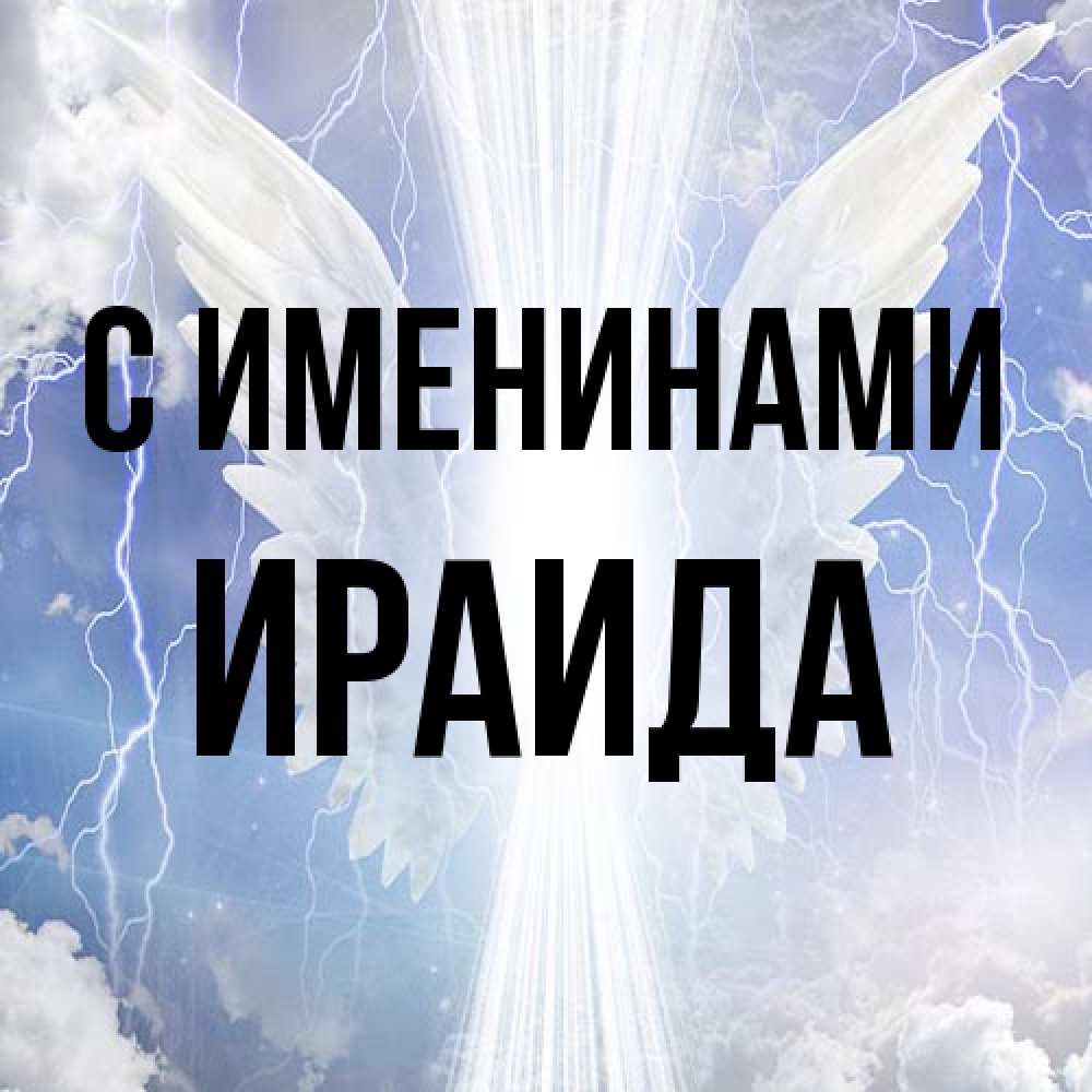 Открытка  с именем. Ираида, С именинами  