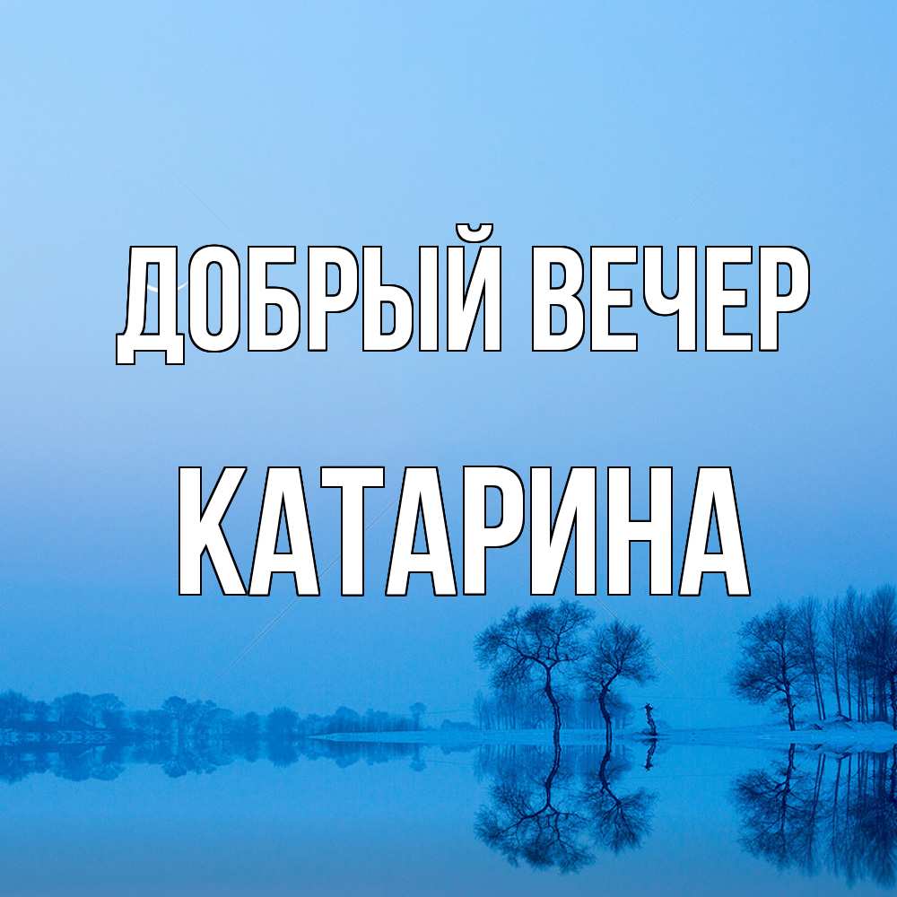 Открытка  с именем. Катарина, Добрый вечер  