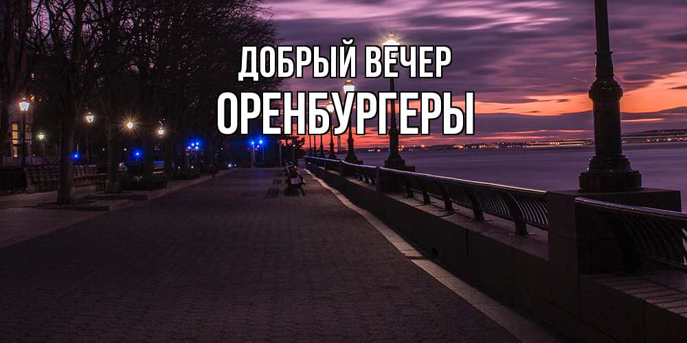 Открытка  с именем. Оренбургеры, Добрый вечер  