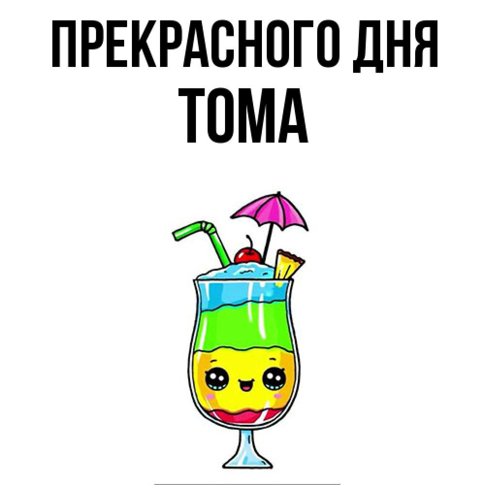 Открытка  с именем. Тома, Прекрасного дня  