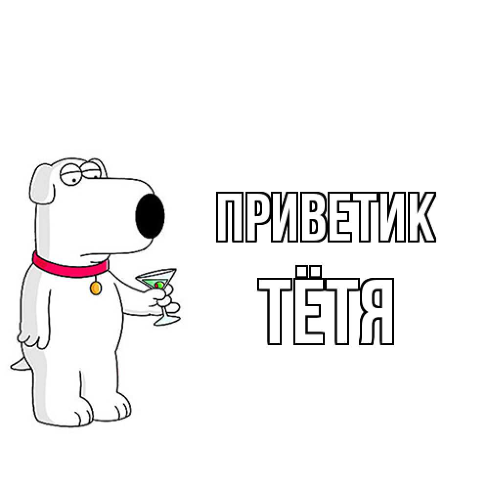 Открытка  с именем. Тётя, приветик  