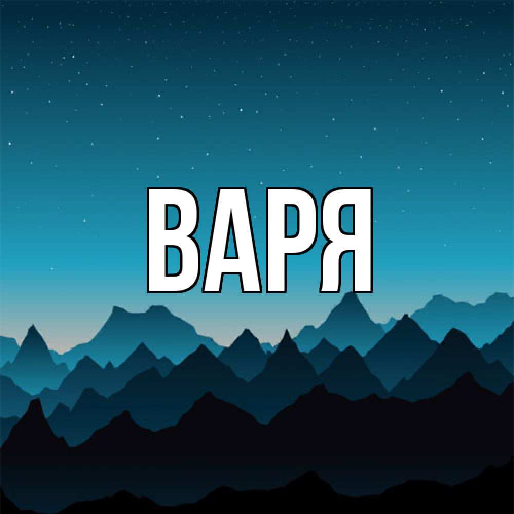 Открытка  с именем. варя, Главная  