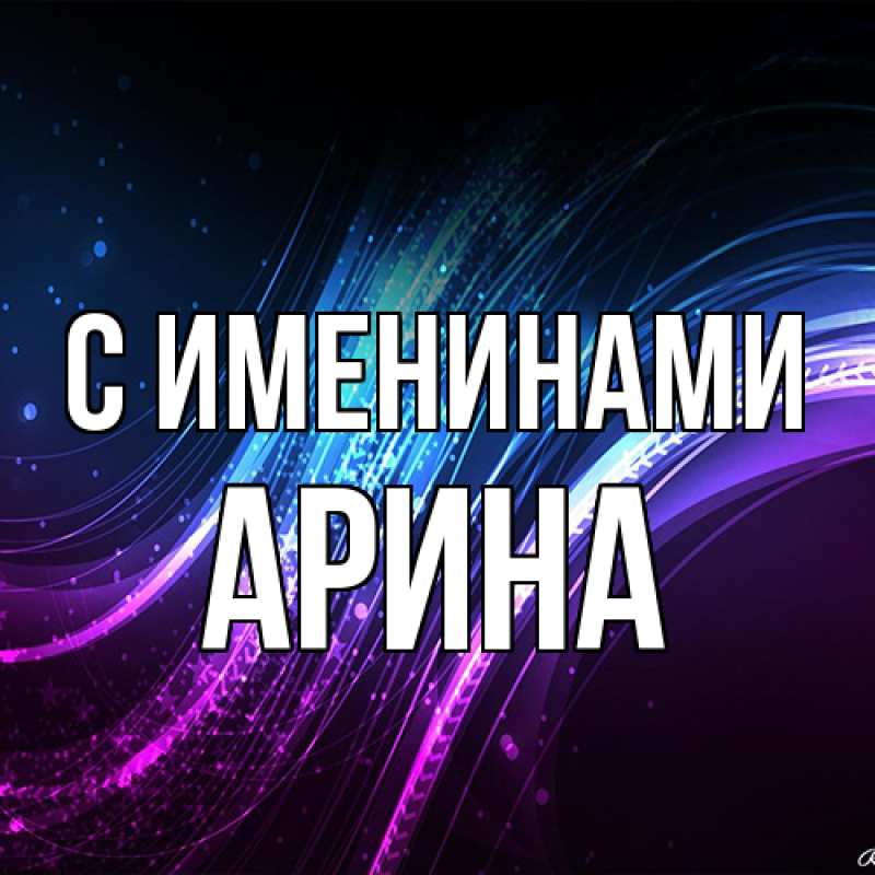 Картинка С именинами, Арина