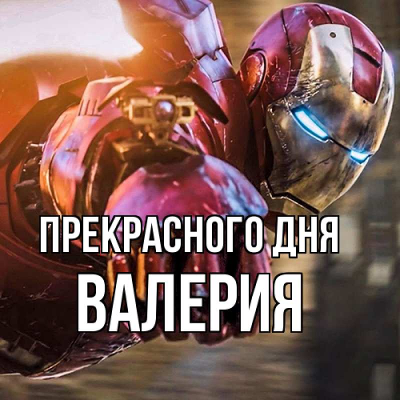 Картинка Прекрасного дня, Валерия