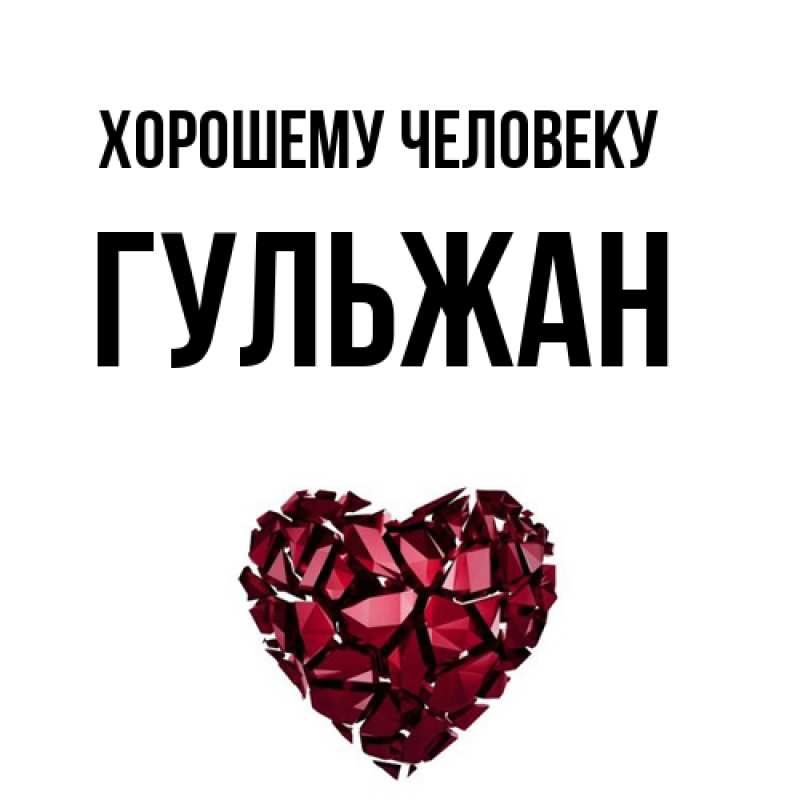 Картинка Хорошему человеку, Гульжан