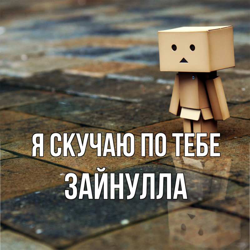 Картинка Я скучаю по тебе, Зайнулла