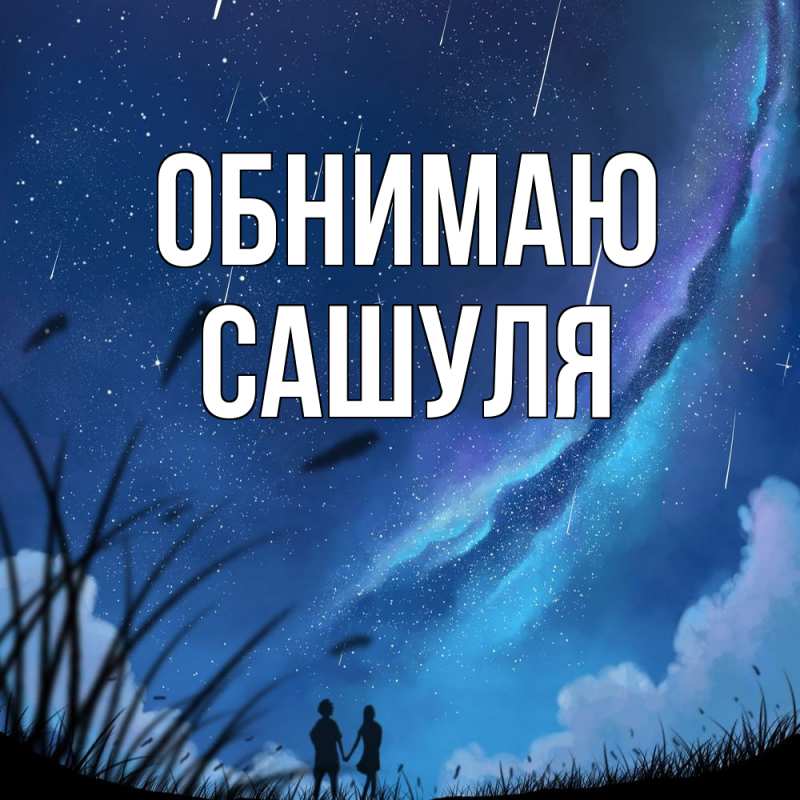 Картинка Обнимаю, Сашуля