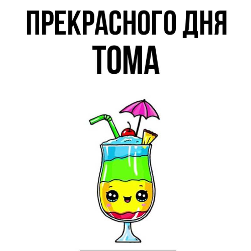 Картинка Прекрасного дня, Тома