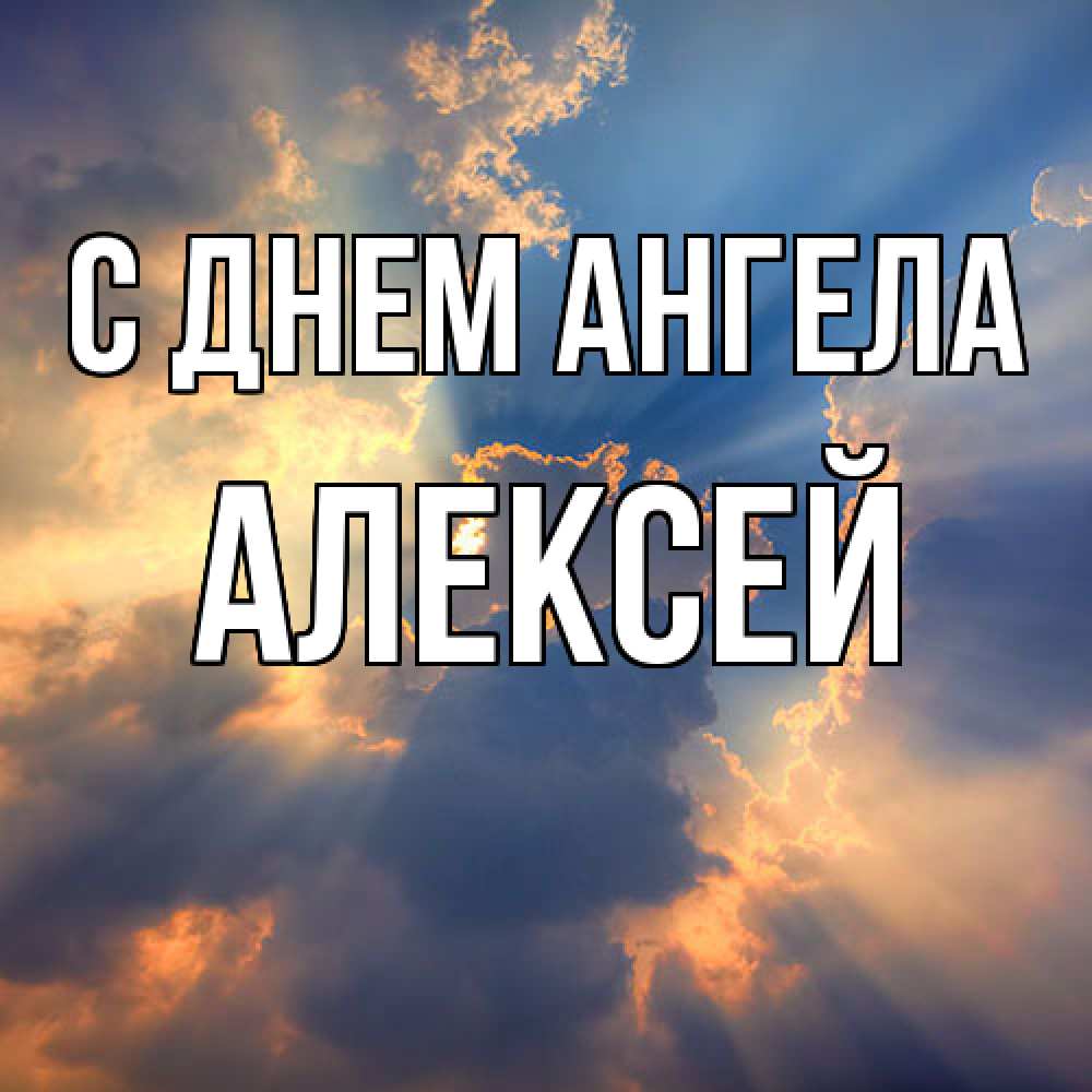 Открытка  с именем. Алексей, С днем ангела  