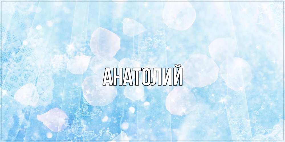 Открытка  с именем. Анатолий, Главная  