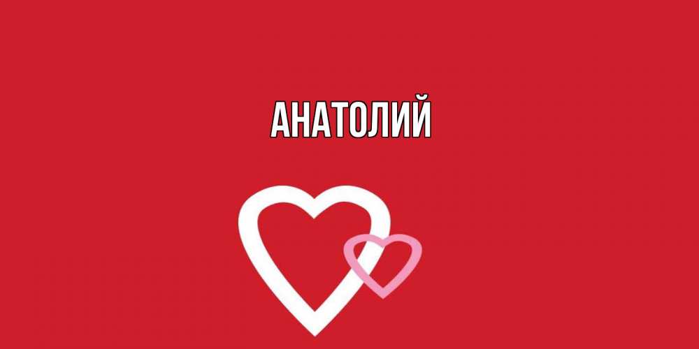 Открытка  с именем. Анатолий, Главная  