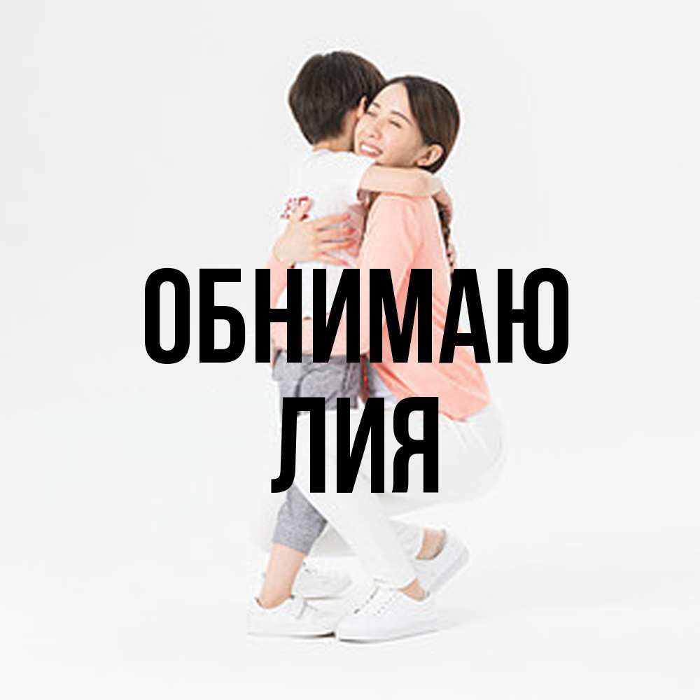 Открытка  с именем. Лия, Обнимаю  