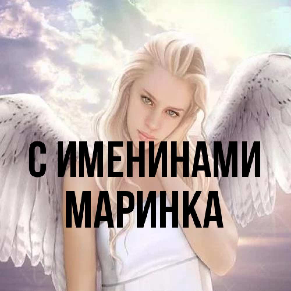 Открытка  с именем. Маринка, С именинами  