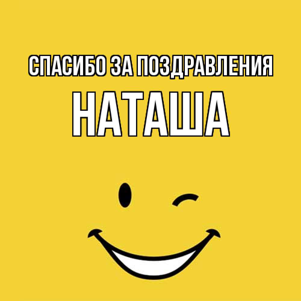 Открытка  с именем. Наташа, Спасибо за поздравления  
