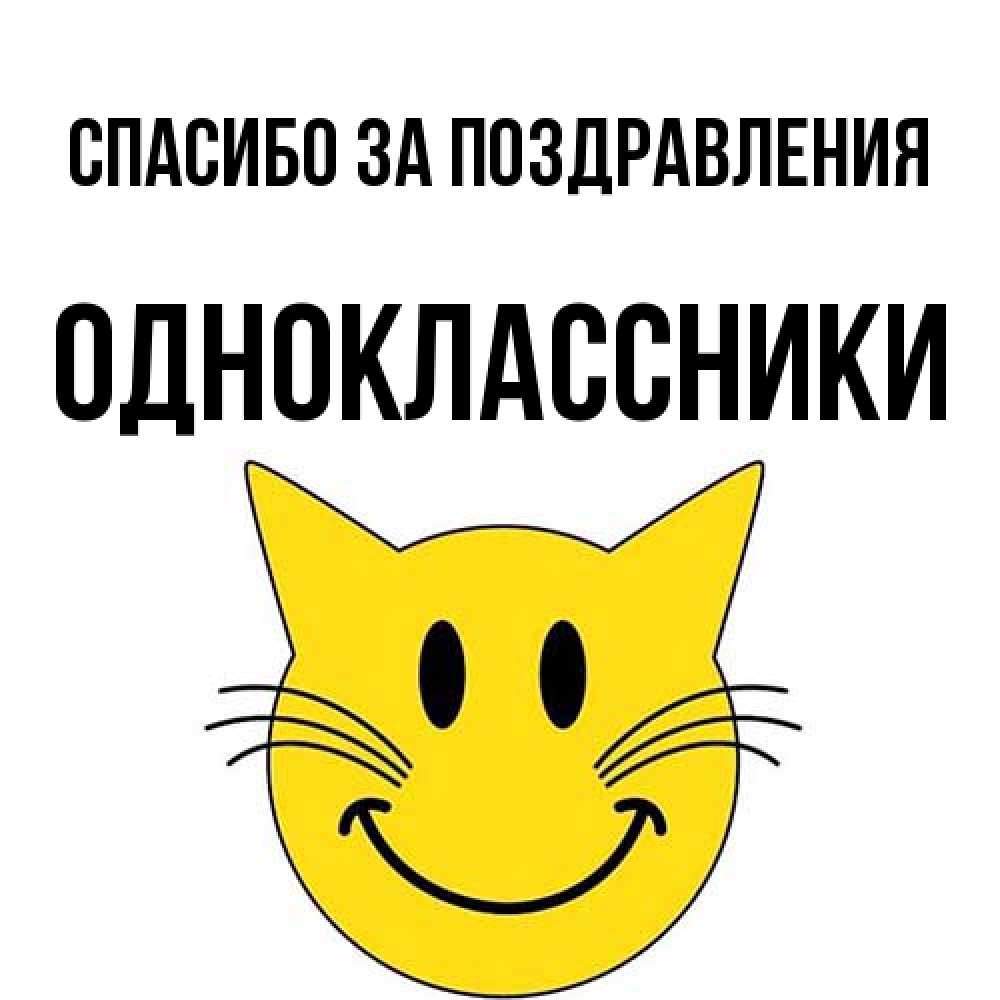Открытка  с именем. Одноклассники, Спасибо за поздравления  