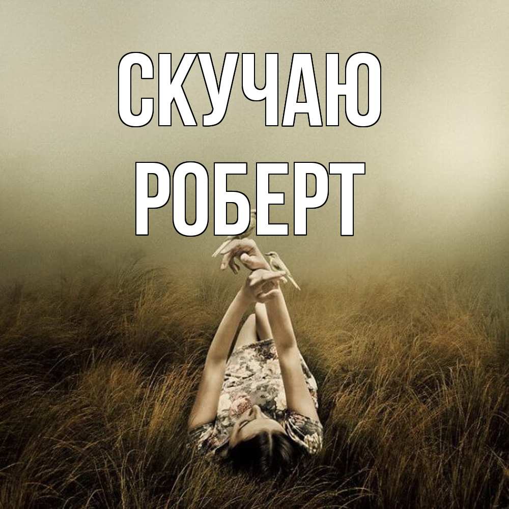 Открытка  с именем. Роберт, Скучаю  