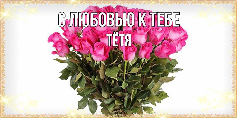 Открытка  с именем. Тётя, С любовью к тебе  