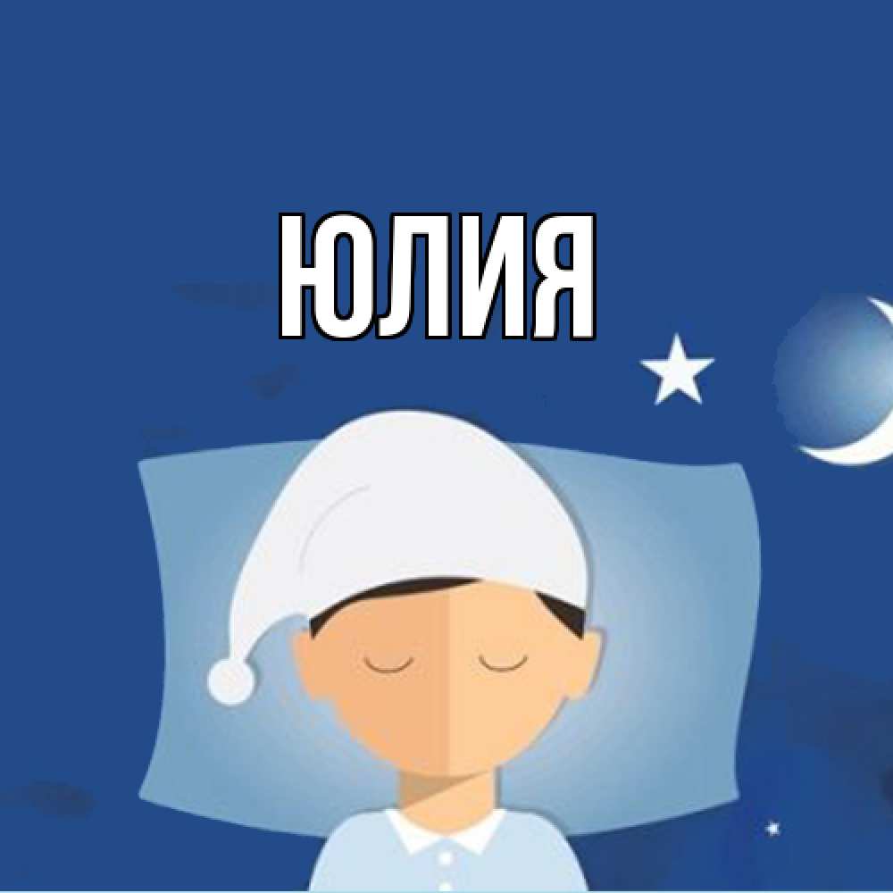 Открытка  с именем. Юлия, Главная  