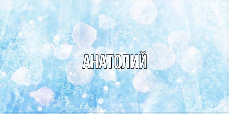 Картинка  с именем , Анатолий