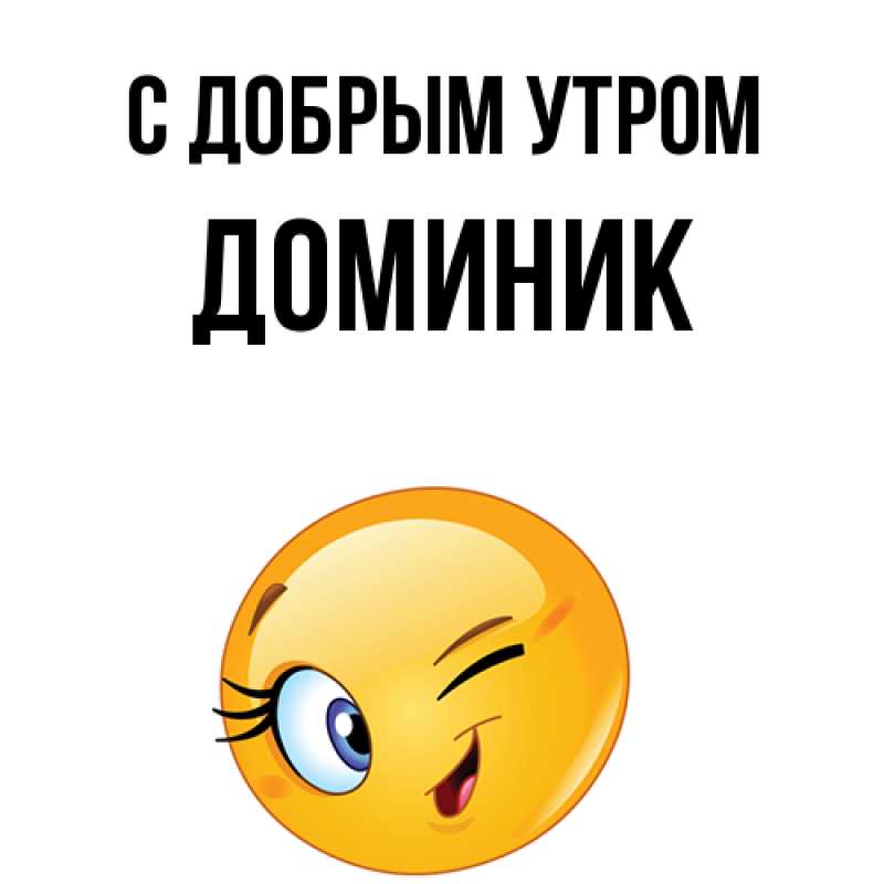 Картинка С добрым утром, Доминик