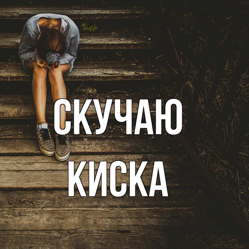 Картинка Скучаю, Киска