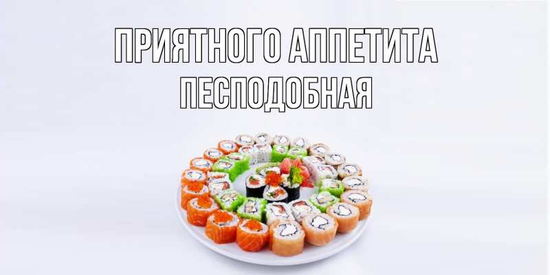 Открытка с именем, Песподобная, Приятного Аппетита